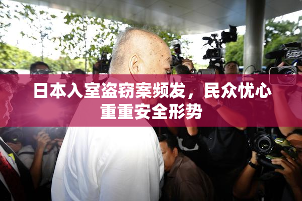 日本入室盗窃案频发，民众忧心重重安全形势
