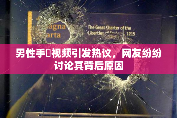 男性手婬视频引发热议，网友纷纷讨论其背后原因