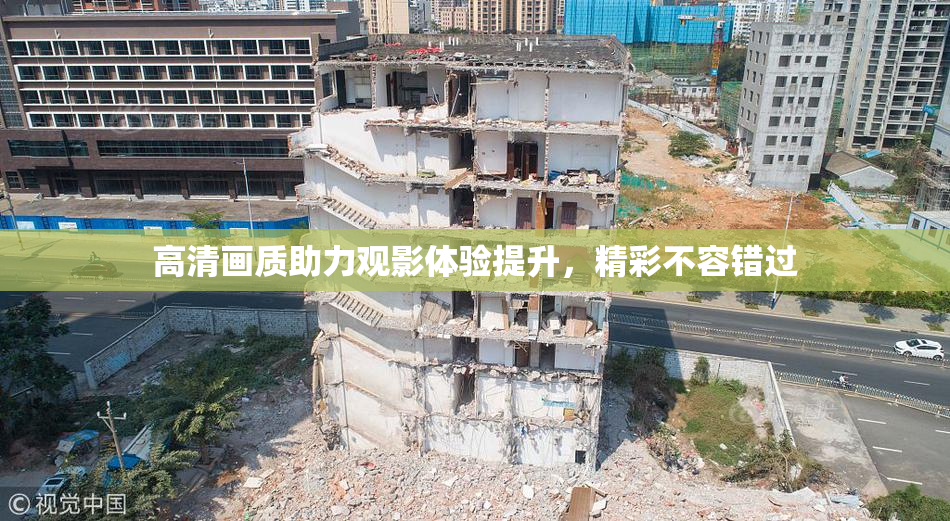 高清画质助力观影体验提升，精彩不容错过