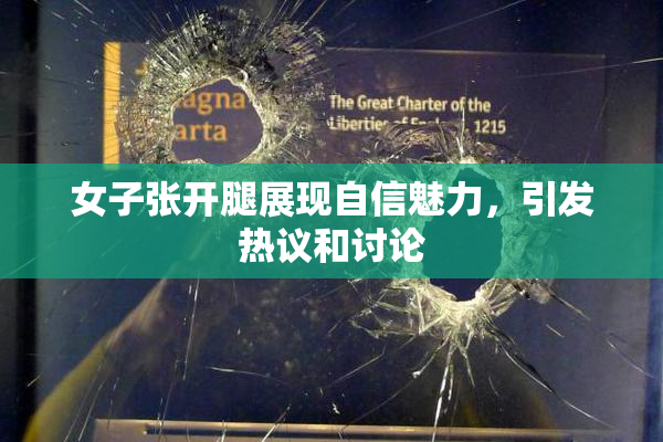 女子张开腿展现自信魅力，引发热议和讨论