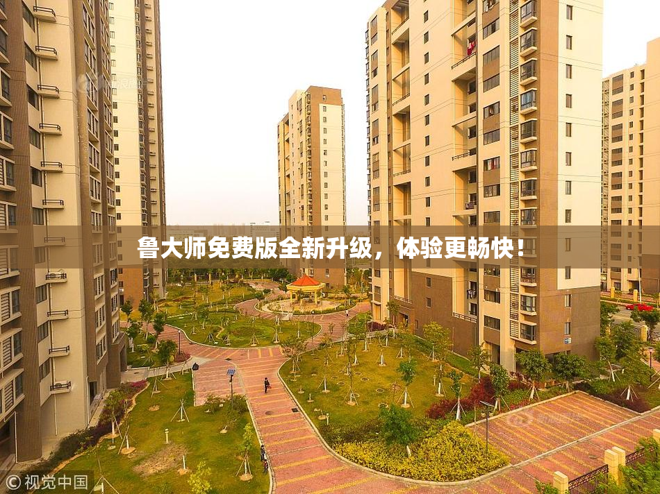 鲁大师免费版全新升级，体验更畅快！
