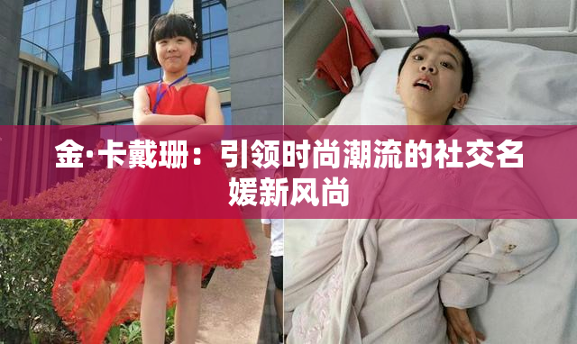 金·卡戴珊：引领时尚潮流的社交名媛新风尚