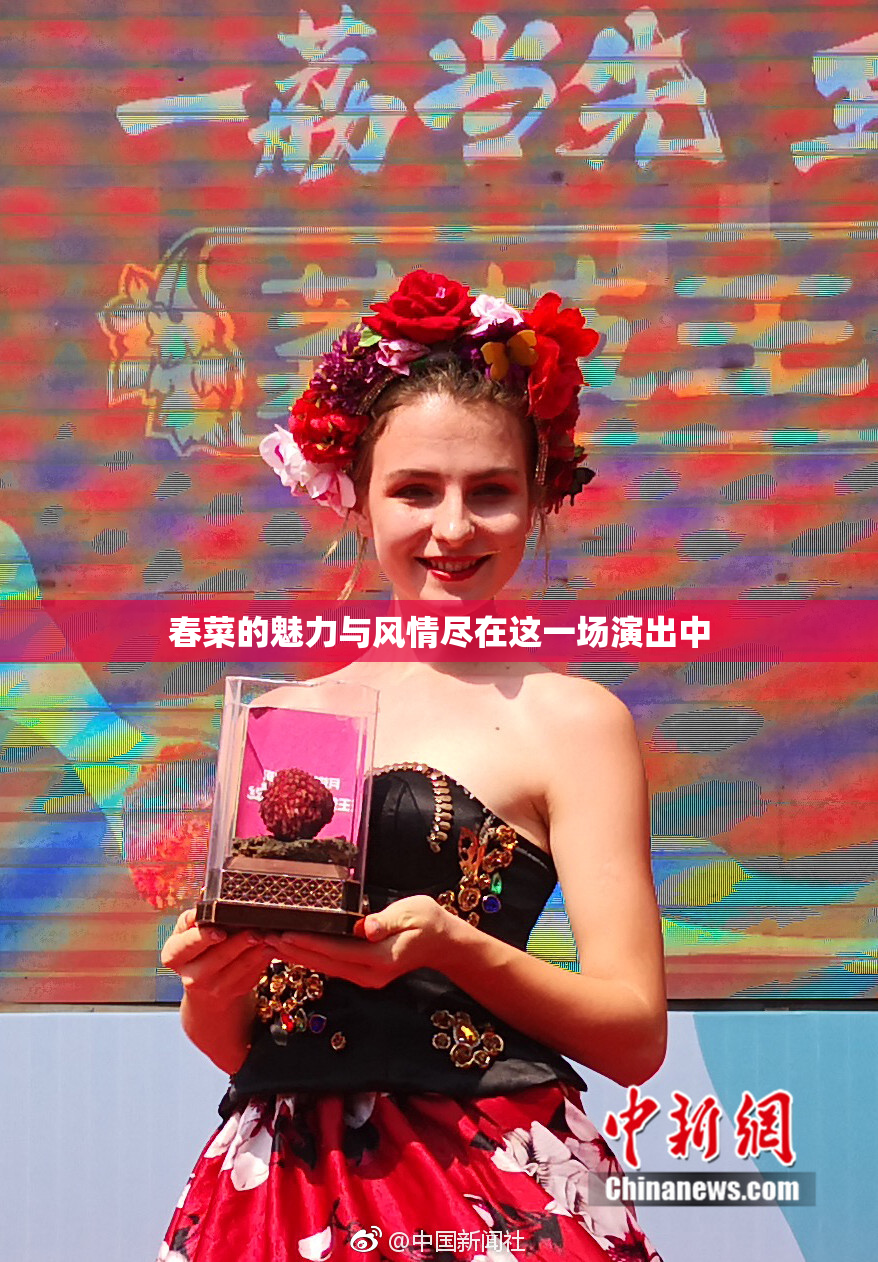 春菜的魅力与风情尽在这一场演出中