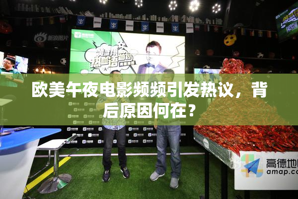 欧美午夜电影频频引发热议，背后原因何在？