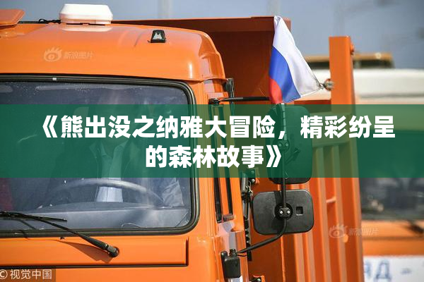 《熊出没之纳雅大冒险，精彩纷呈的森林故事》