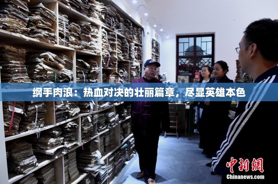 纲手肉浪：热血对决的壮丽篇章，尽显英雄本色