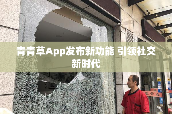 青青草App发布新功能 引领社交新时代