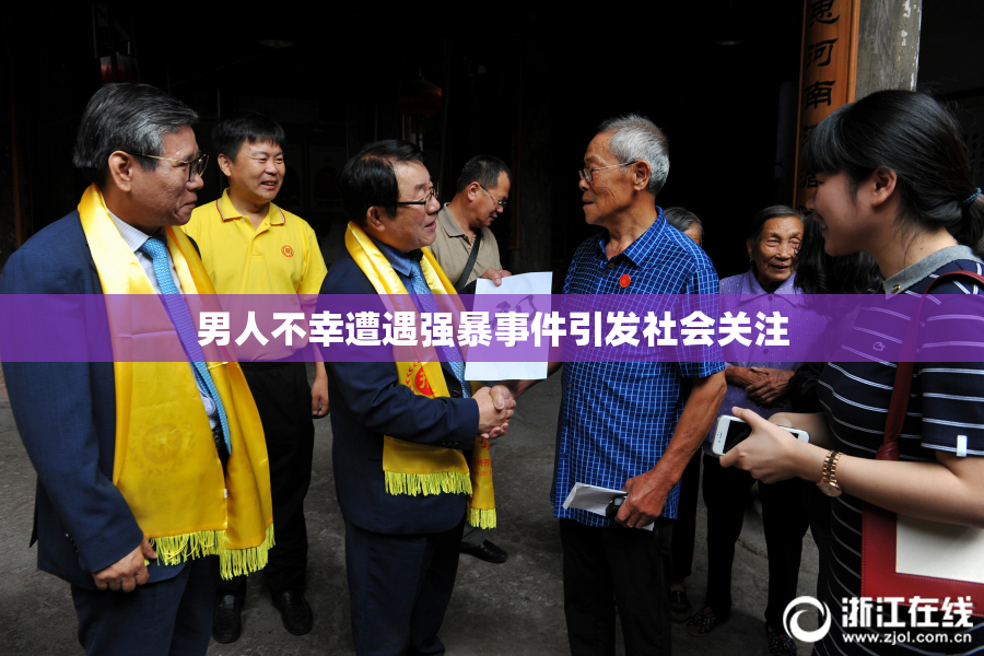 男人不幸遭遇强暴事件引发社会关注