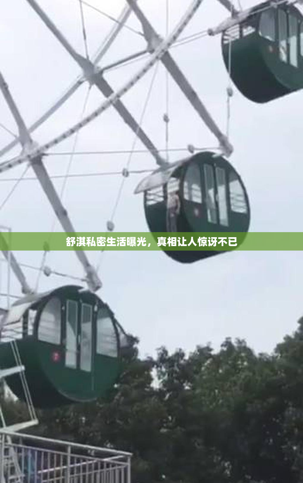 舒淇私密生活曝光，真相让人惊讶不已