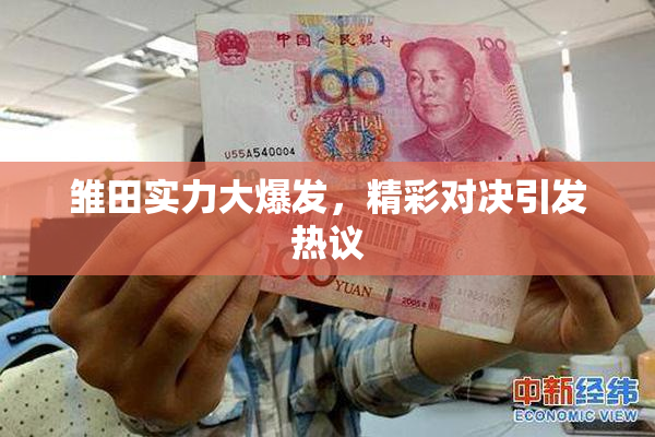 雏田实力大爆发，精彩对决引发热议