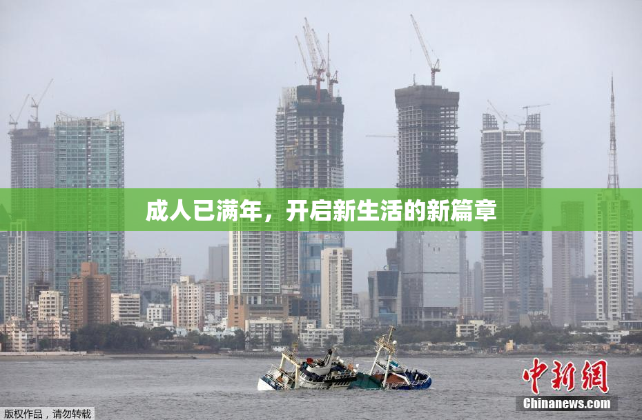 成人已满年，开启新生活的新篇章