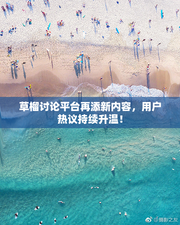 草榴讨论平台再添新内容，用户热议持续升温！
