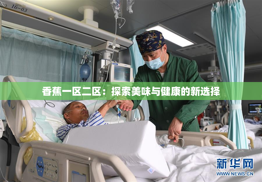 香蕉一区二区：探索美味与健康的新选择