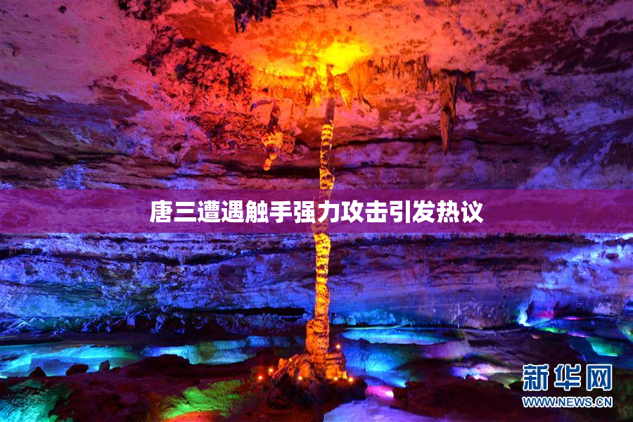 唐三遭遇触手强力攻击引发热议