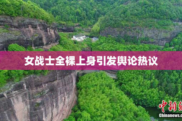 女战士全裸上身引发舆论热议