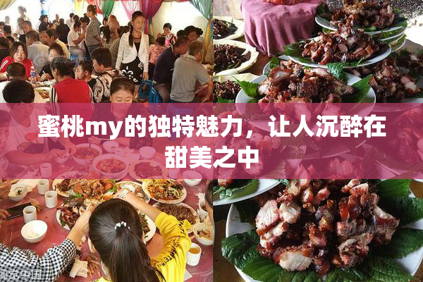 蜜桃my的独特魅力，让人沉醉在甜美之中