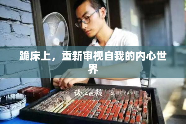 跪床上，重新审视自我的内心世界