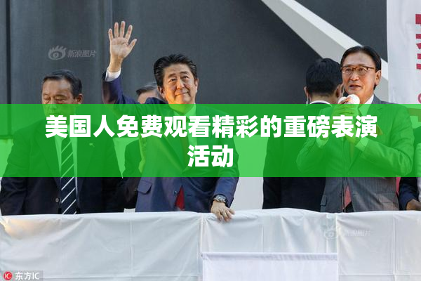 美国人免费观看精彩的重磅表演活动