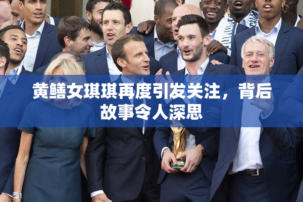 黄鳝女琪琪再度引发关注，背后故事令人深思