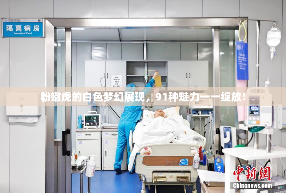 粉嫩虎的白色梦幻展现，91种魅力一一绽放！