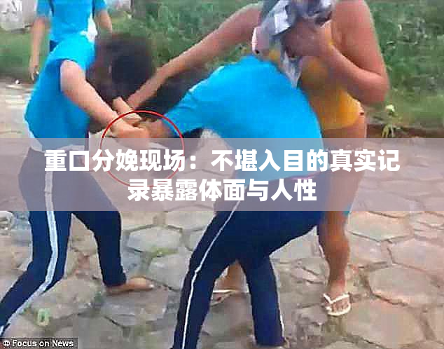 重口分娩现场：不堪入目的真实记录暴露体面与人性