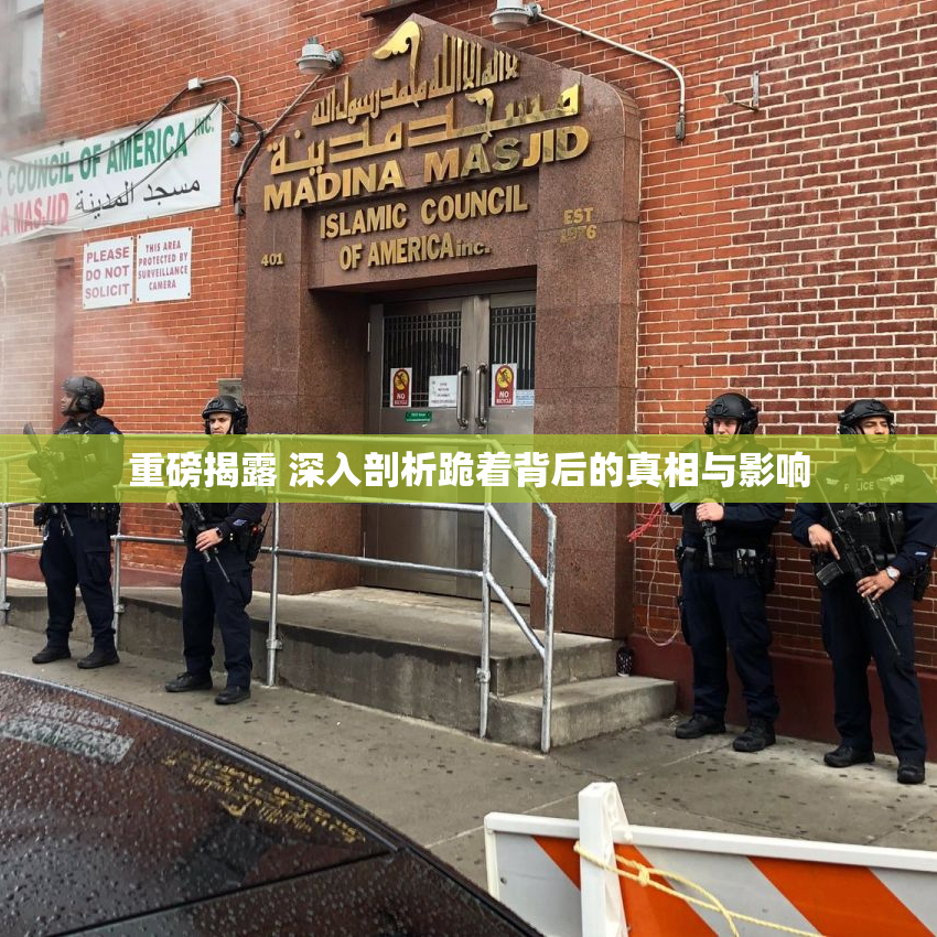 重磅揭露 深入剖析跪着背后的真相与影响