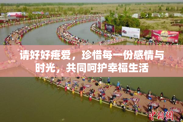 请好好疼爱，珍惜每一份感情与时光，共同呵护幸福生活