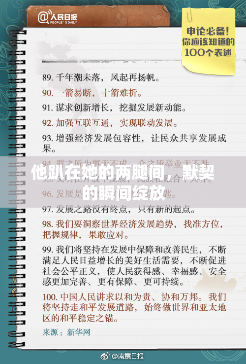 他趴在她的两腿间，默契的瞬间绽放
