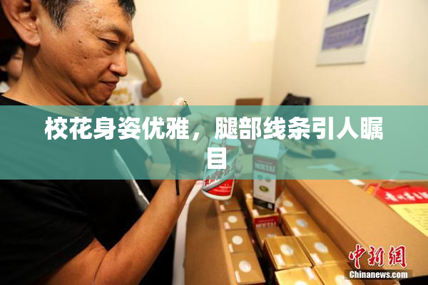 校花身姿优雅，腿部线条引人瞩目