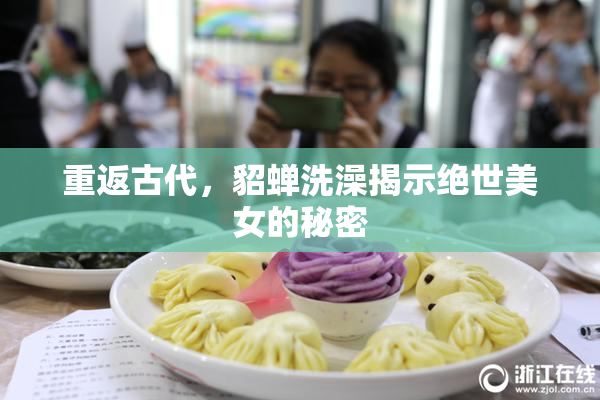 重返古代，貂蝉洗澡揭示绝世美女的秘密