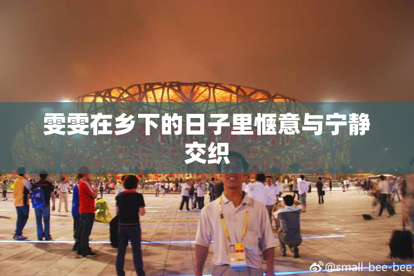 雯雯在乡下的日子里惬意与宁静交织
