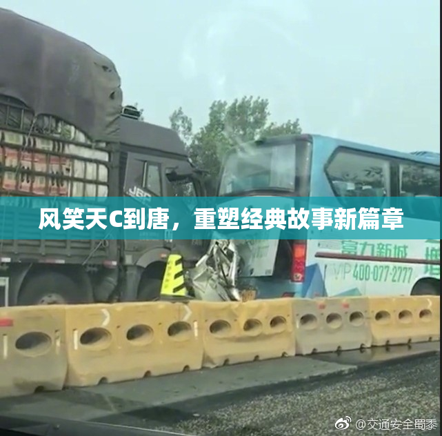 风笑天C到唐，重塑经典故事新篇章