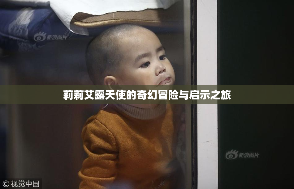 莉莉艾露天使的奇幻冒险与启示之旅