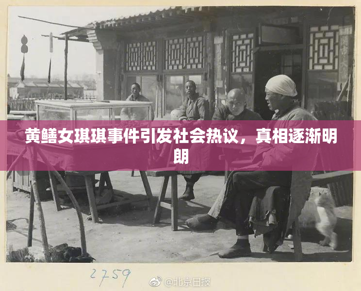 黄鳝女琪琪事件引发社会热议，真相逐渐明朗
