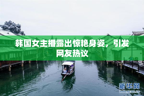 韩国女主播露出惊艳身姿，引发网友热议