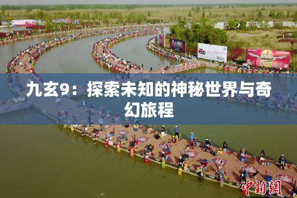 九玄9：探索未知的神秘世界与奇幻旅程