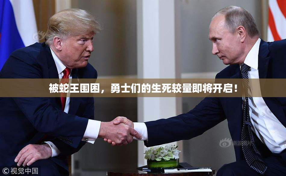 被蛇王围困，勇士们的生死较量即将开启！