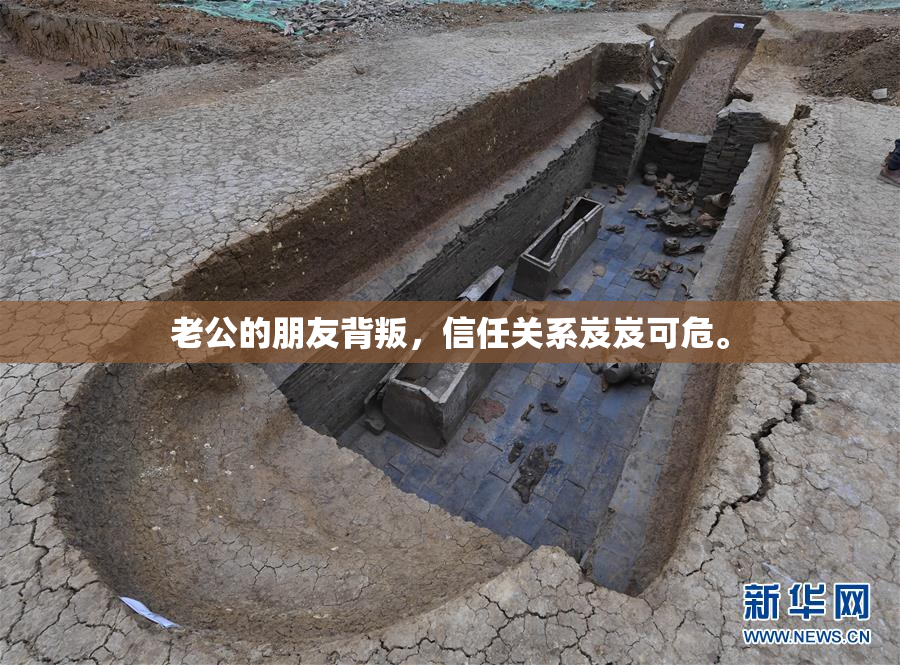 老公的朋友背叛，信任关系岌岌可危。