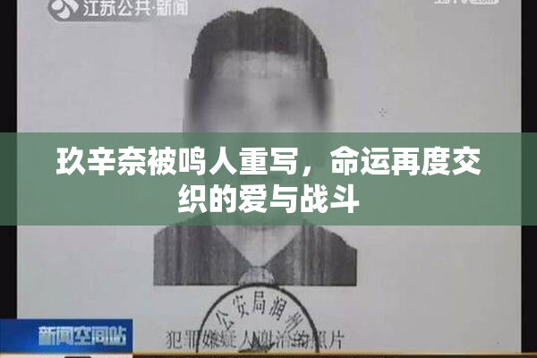 玖辛奈被鸣人重写，命运再度交织的爱与战斗