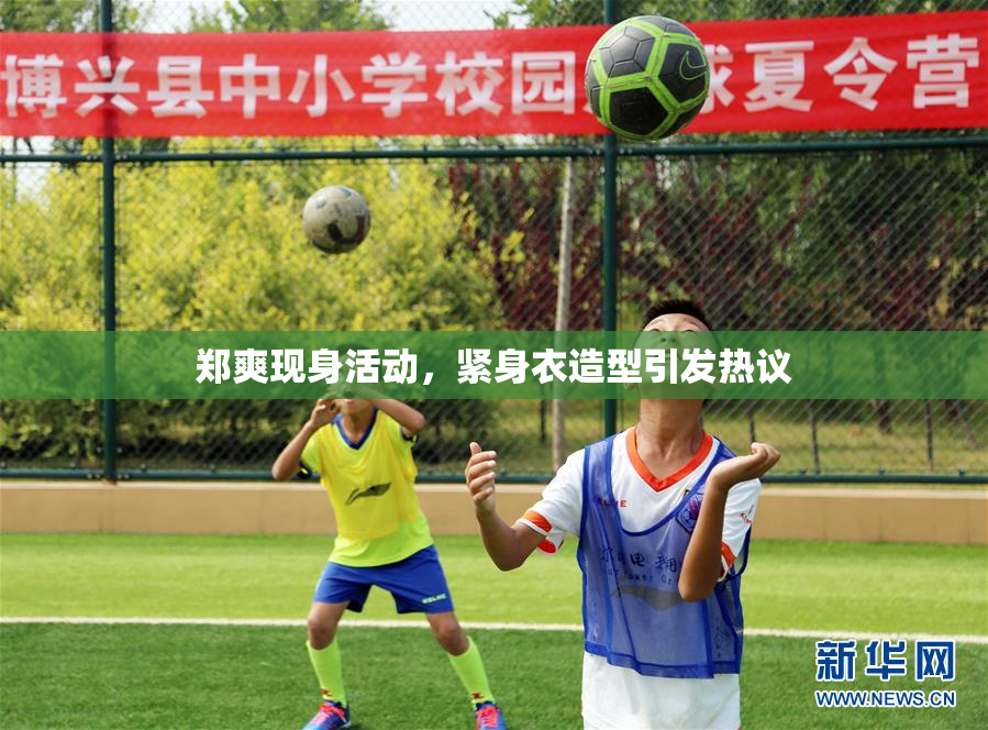 郑爽现身活动，紧身衣造型引发热议