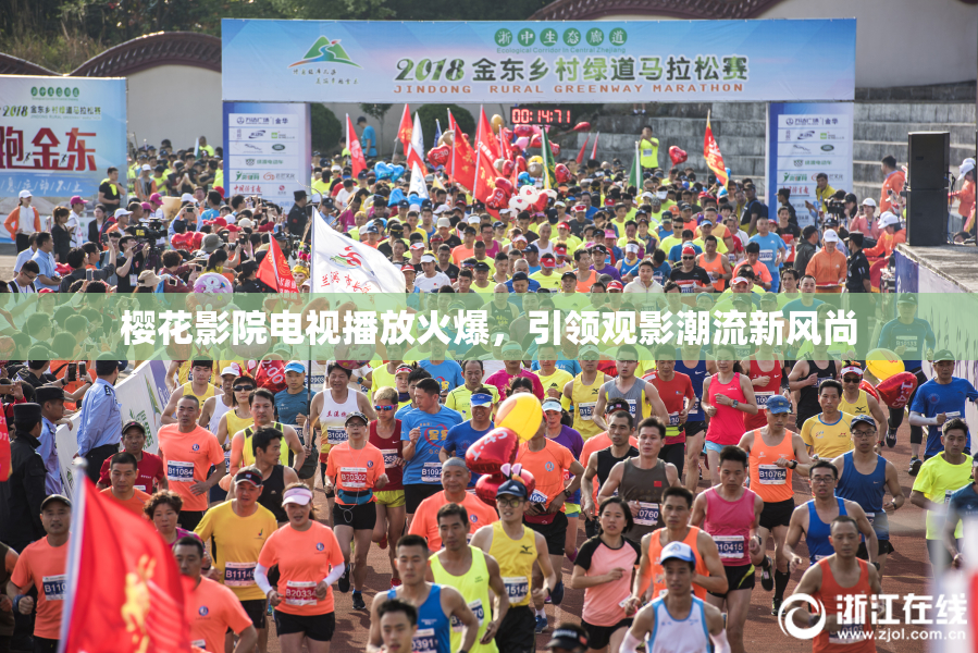 樱花影院电视播放火爆，引领观影潮流新风尚