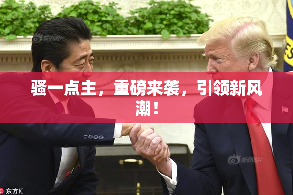 骚一点主，重磅来袭，引领新风潮！