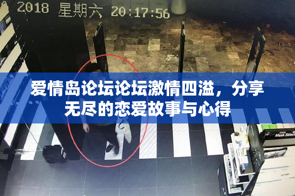 爱情岛论坛论坛激情四溢，分享无尽的恋爱故事与心得