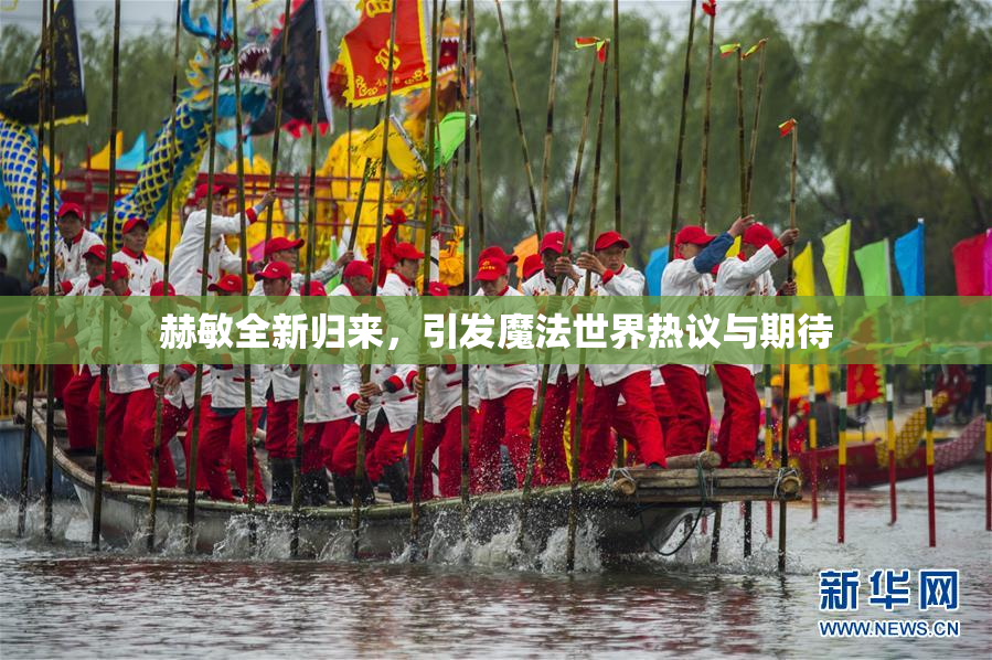 赫敏全新归来，引发魔法世界热议与期待
