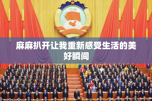 麻麻扒开让我重新感受生活的美好瞬间