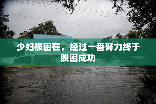 少妇被困在，经过一番努力终于脱困成功