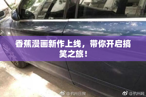 香蕉漫画新作上线，带你开启搞笑之旅！
