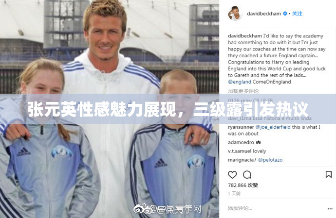 张元英性感魅力展现，三级露引发热议