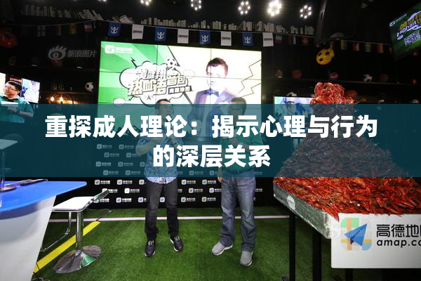 重探成人理论：揭示心理与行为的深层关系