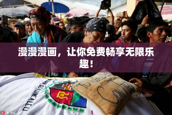 漫漫漫画，让你免费畅享无限乐趣！
